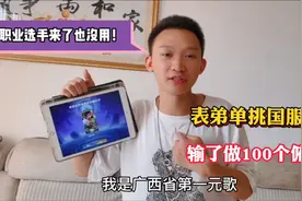 小伙自称广西第一元歌！表弟不服发起挑战，输了做100个俯卧撑！视频封面