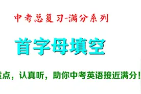 中考英语总复习：首字母填空150题精讲，Day5.视频封面