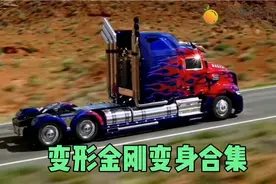 盘点变形金刚变身合集，大黄蜂听到有人说它破旧，摇身怒变科迈罗视频封面