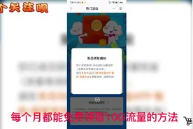 10G流量免费领取方法来了，每个月都能领视频封面