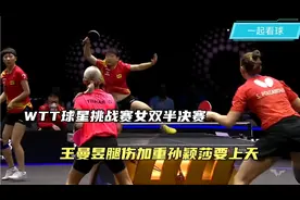 WTT球星挑战赛女双半决赛，王曼昱腿伤加重，孙颖莎要上天视频封面