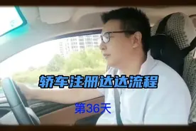 很多人问我轿车如何注册达达，今天我出教程了，记得点赞收藏。