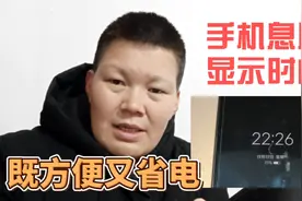 手机息屏后，还能显示日期和时间，这样不仅方便还省电，设置简单