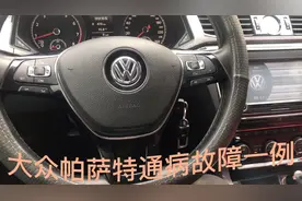新帕萨特通病故障一例