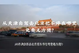 从天津自驾去北京把车停在哪里免费又方便？视频封面