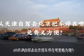 从天津自驾去北京把车停在哪里免费又方便？视频封面