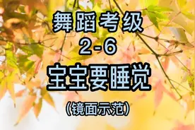 2-6舞蹈考级《宝宝要睡觉》镜面教学