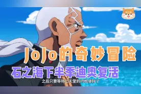 迪奥死了几季了，居然凭借一块骨头又复活了，我真是服了这个老六视频封面