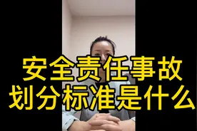 安全责任事故划分标准是什么^_^视频封面
