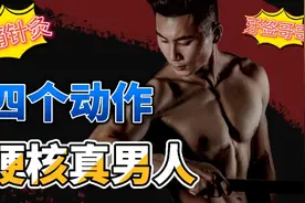 【男士健康】男士功能性训练！四个动作打造硬核男人！视频封面