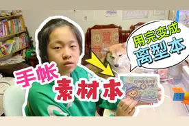 小鱼儿用新买的阿布素材本，做了紫色系手帐，用完还能当离型本？视频封面