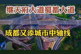 天府蜀都大道后成都又添城市中轴线 连天府新区至仁寿全长125公里视频封面