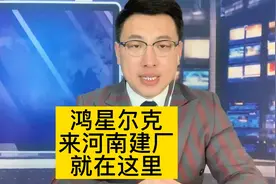 鸿星尔克来河南建厂了，就在这里，知恩图报的河南人民准备好了！视频封面
