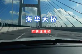 广佛连接桥-海华大桥视频封面