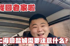 疫情期间从上海回盐城老家过年需要注意什么？小羊告诉你！视频封面