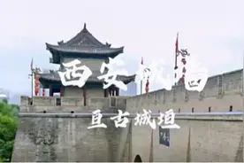 西安城墙，亘古城桓.视频封面