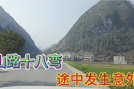 山路十八弯，路窄弯急，谨慎驾驶，但意外还是发生，所幸没有大碍视频封面