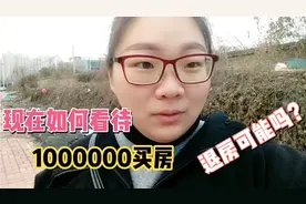 郑州花1000000买房，90后打工者目前生活状态如何？退房可行吗？