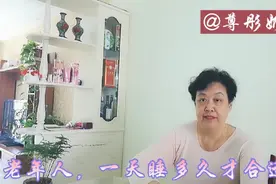 老年人，一天睡多久才合适？最佳时间睡够了就行，别强求视频封面