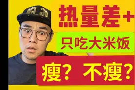 只吃米饭，但吃的少，能瘦吗？【健身流言终结者】视频封面