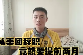 美团站点为留住骑手，辞职竟要提前两个月，现在骑手太难招视频封面