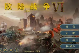 欧陆战争6：日不落帝国12日不落帝国（完美三星通关攻略）视频封面
