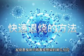 发烧后快速退烧的方法