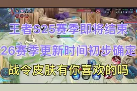 25赛季即将结束、新赛季更新时间初步确定！战令皮肤你喜欢嘛？