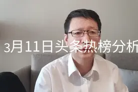 3月11日头条热榜分析视频封面