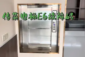 传菜电梯报故障码E6如何维修？视频封面