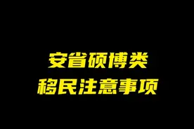 安省硕博类移民通道开放，有哪些细节是要注意的呢？视频封面
