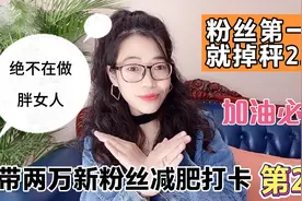 粉丝减肥第一天就掉秤2.5斤，我们绝不在做胖女人!跟我减肥很轻松视频封面