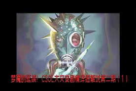 梦魇的延续!csol大灾变剧情详细解读第二期（1）视频封面