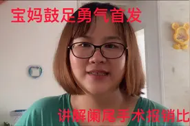阑尾微创手术花费上万，医保报销后惊喜！视频封面
