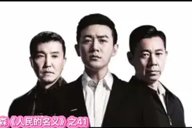 《人民的名义》作者周梅森之41视频封面