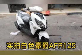 实拍白色豪爵AFR125视频封面