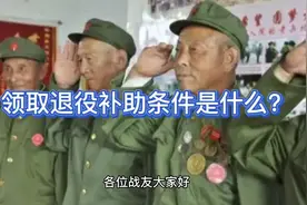 农村籍退役士兵如何领取退役补助？视频封面