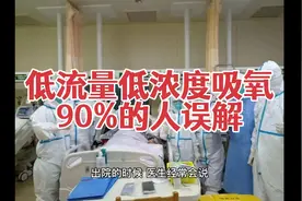 低流量低浓度给氧，90%的人对医生有误解，出院或即将出院必看。