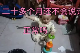 二十多个月孩子还不会说话！每天只会叫“爸爸”这样正常吗？视频封面