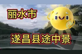 丽水市遂昌县途中景