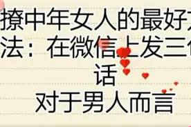 撩中年女人的最好方法，在微信上发三句话，对于男人而言视频封面