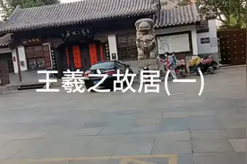 王羲之，世称王右军，琅琊人(今山东临沂)，东晋书法家，文学家。视频封面