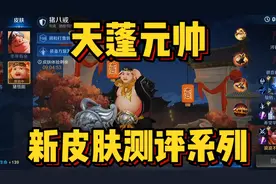 天蓬元帅猪八戒高老庄限定皮肤测评，看完再决定要不要下手～视频封面