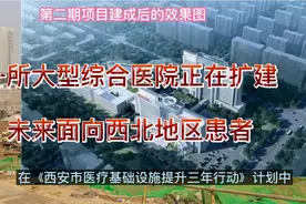 7万多平方米，一座医院正在扩建，西安城北的百姓将收获大红包