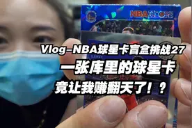 开出一张库里的卡片，最后竟然赚翻了？！视频封面