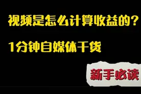 头条视频是怎么算收益的？1分钟自媒体干货，新手必读。视频封面