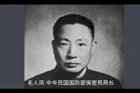 民国人物-保密局长毛人凤视频封面