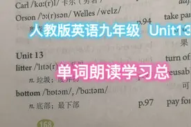 人教版英语九年级Unit13 单词朗读学习汇总视频封面