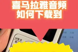 怎么把喜马拉雅上的音频下载到倾听者（上）视频封面