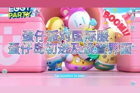 蛋仔派对国际服（eggy party）蛋仔岛初进及设置界面